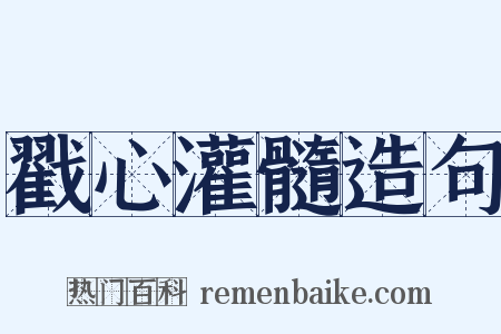 戳心灌髓造句是什么意思的图片